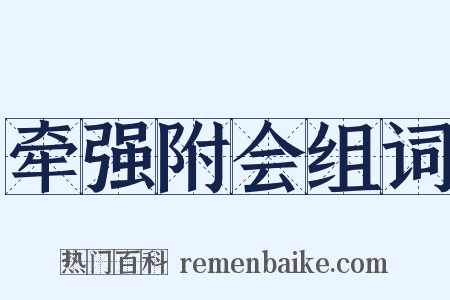 牵强附会组词是什么意思的图片